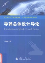 空天科学与工程系列教材  飞行器总体技术与应用  导弹总体设计导论