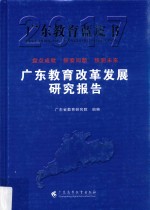 2017广东教育改革发展研究报告  广东教育蓝皮书