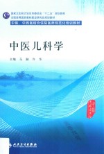 中医儿科学