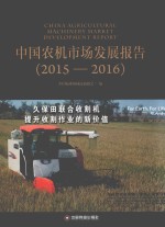 中国农机市场发展报告  2015-2016版