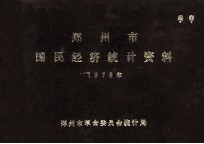 郑州市国民经济统计资料  1978