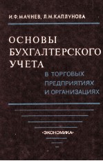 ОСНОВЫ БУХГАЛТЕРСКОГО УЧЕТА В ТОРГОВЫХ ПРЕДПРИЯТИЯХ И ОРГАНИЗАЦИЯХ