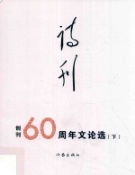 诗刊  创刊60周年文论选  文论选  下