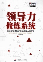 领导力修炼系统  图解版