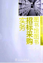 图书馆图书招标采购实务