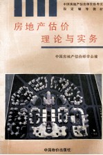 《中国房地产估价师资格考试指定辅导教材》  3  房地产估价理论与实务