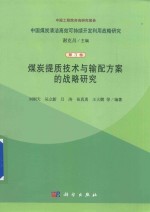 煤炭提质技术与输配方案的战略研究  第3卷