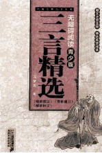 三言选  无障碍阅读青少版  中国古典文学名著