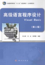 高级语言程序设计Visual Basic  第2版