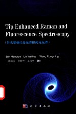 针尖增强拉曼光谱和荧光光谱 = TIP-ENHANCED RAMAN AND FLUORESCENCE SPECTROSCOPY