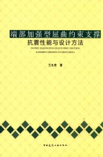 端部加强型屈曲约束支撑抗震性能与设计方法