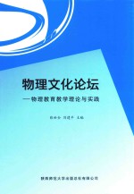 物理文化论坛  物理教育教育理论与实践