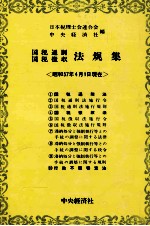 国税通則国税徴収　法規集〈昭和57年4月1日現在〉