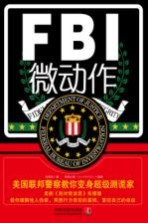 心理学世界  FBI微动作