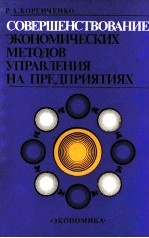 СОВЕРШЕНСТВОВАНИЕ ЭКОНОМИЧЕСКИХ МЕТОДОВ УПРАВЛЕНИЯ НА ПРЕДПРИЯТИЯХ