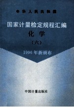 中华人民共和国  国家计量检定规程汇编  化学  6  1996年新颁布