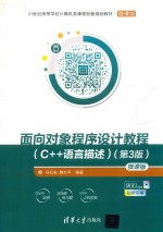 面向对象程序设计教程  C++语言描述  第3版  微课版