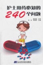 护士用药必知的240个问题