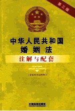 中华人民共和国婚烟法注解与配套  第3版