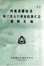 河南省鄢陵县第三次人口普查机器汇总资料汇编