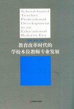 教育改革时代的学校本位教师专业发展