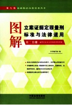 图解立案证据定罪量刑标准与法律适用  第2分册  破坏社会主义市场经济秩序案