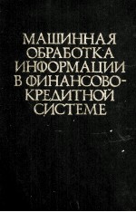 МАШИННАЯ ОБРАБОТКА ИНФОРМАЦИИ В ФИНАНСОВОКРЕДИТНОЙ СИСТЕМЕ