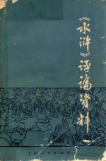 水浒  评论资料