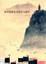 水印版画艺术技法与创作