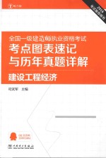 2016全国一级建造师执业资格考试考点图表速记与历年真题详解