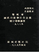 郑州市国民经济和社会发展统计资料提要  1988