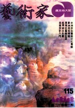 艺术家  总号第115号  1984年12月  第20卷  第1期