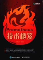 Prometheus技术秘笈