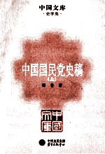 中国国民党史稿  上