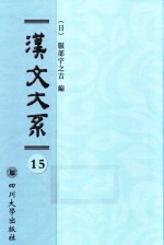 汉文大系  第15册