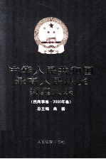 中华人民共和国最高人民法院判案大系  民商事卷  2000年卷