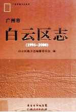 广州市白云区志  1996-2000