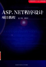 ASP.NET程序设计项目教程