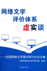 网络文学评价体系虚实谈  全国网络文学理论研讨会论文集