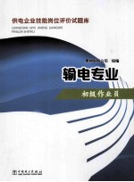 供电企业技能岗位评价试题库  输电专业  初级作业员