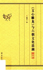 《文心雕龙》与六朝文化思潮