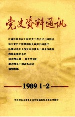 党史资料通讯  1989年1-2期  总第7-8期