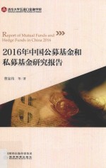 2016年中国公募基金和私募基金研究报告