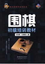 围棋初级培训教材