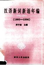 汉语新词新语年编  1995-1996