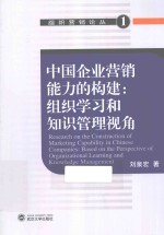 组织营销论丛  中国企业营销能力的构建  组织学习和知识管理视角