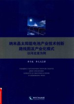 纳米晶太阳能电池产业技术创新路线图及产业化模式