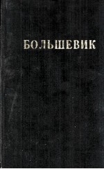 БОЛЬШЕВИК 1 （1940）