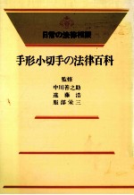 手形小切手の法律百科