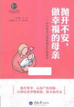 惠民小书屋丛书  抛开不安，做幸福的母亲  孕妇常见心理困惑及自我调适